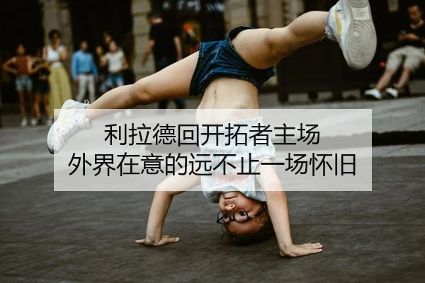 利拉德回开拓者主场 外界在意的远不止一场怀旧