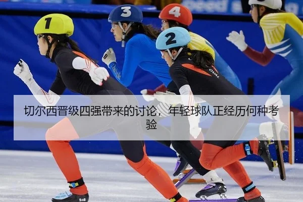 切尔西晋级四强带来的讨论，年轻球队正经历何种考验