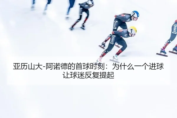 ya-li-shan-da-a-nuo-de-de-shou-qiu-shi-ke-wei-shen-me-yi-ge-jin-qiu-rang-qiu-mi-fan-fu-ti-qi-2-430.jpg